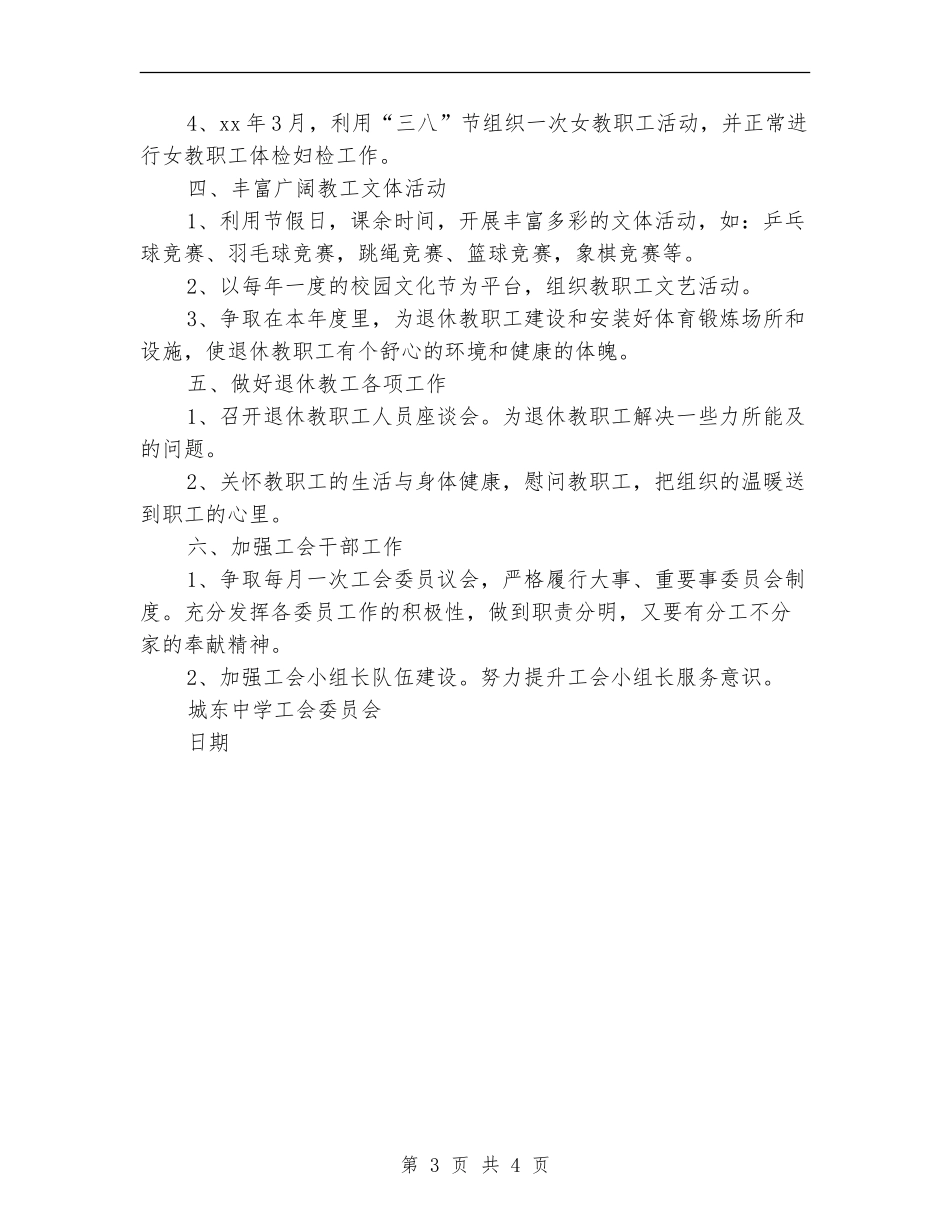 2024年学校工会工作思路计划_第3页