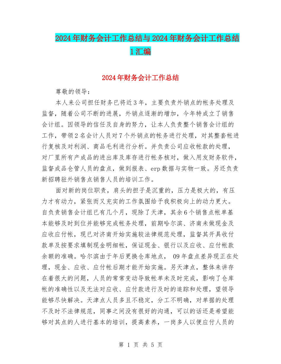 2024年财务会计工作总结与2024年财务会计工作总结1汇编_第1页