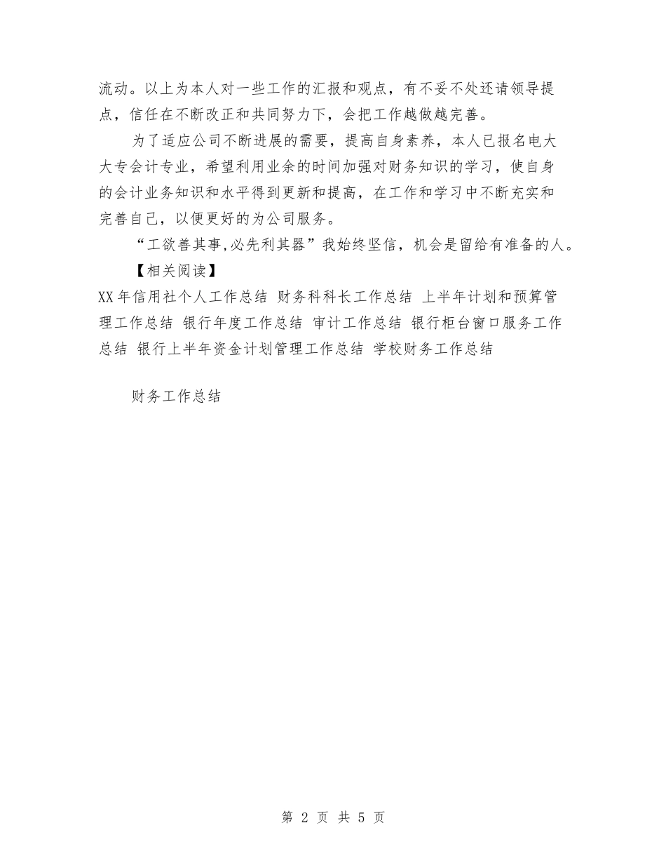 2024年财务会计工作总结与2024年财务会计工作总结1汇编_第2页