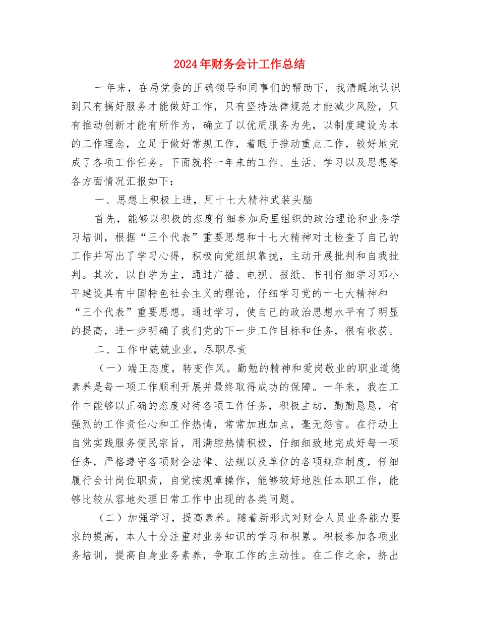 2024年财务会计工作总结与2024年财务会计工作总结1汇编_第3页