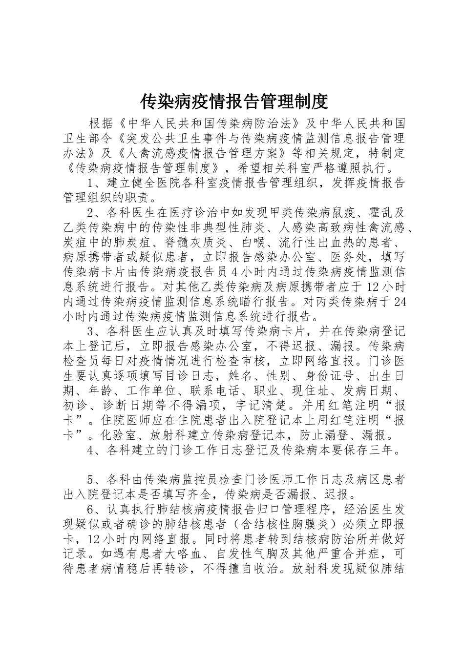 传染病疫情报告管理规章制度细则_第1页