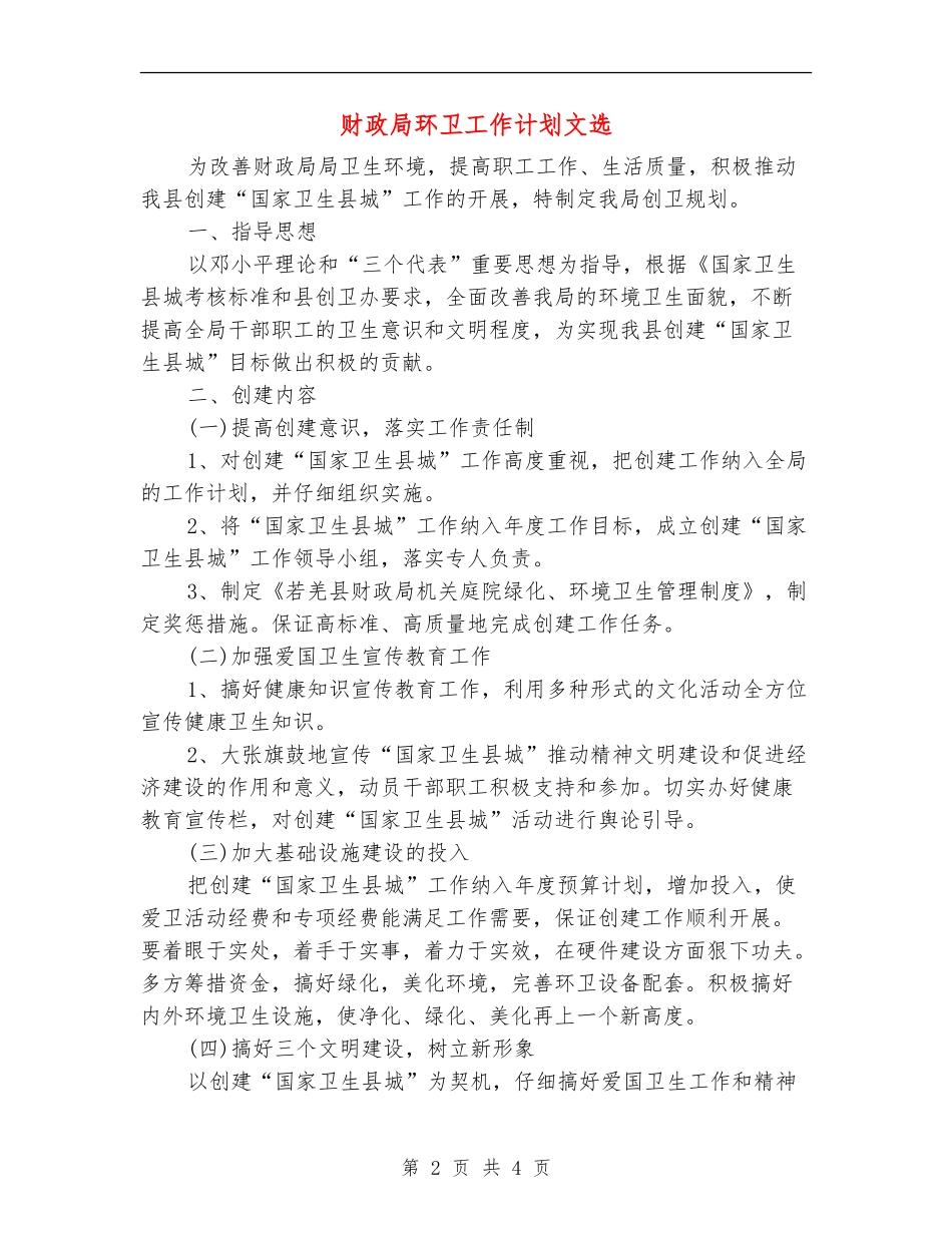 财政局环卫工作计划文选_第2页
