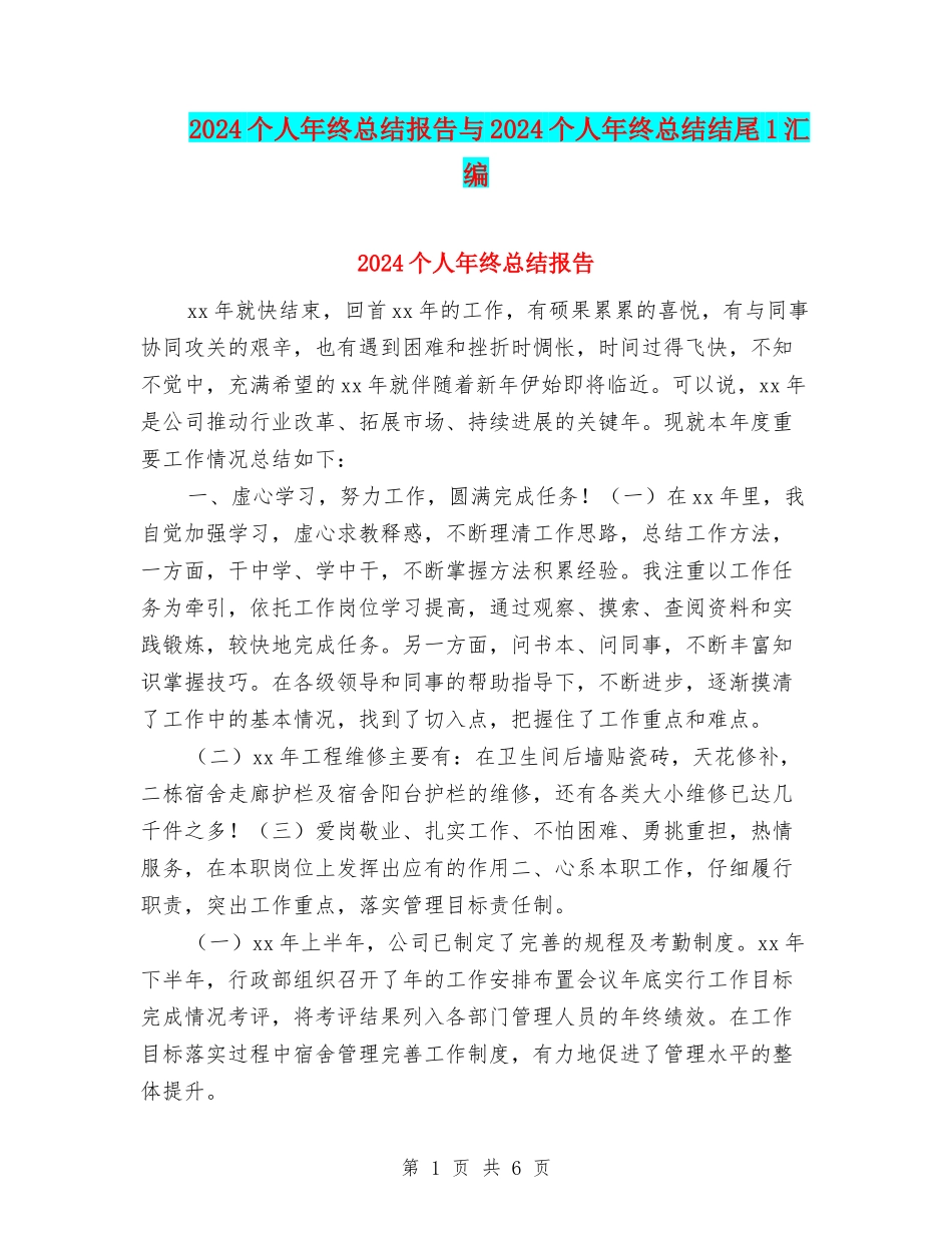 2024个人年终总结报告与2024个人年终总结结尾1汇编_第1页