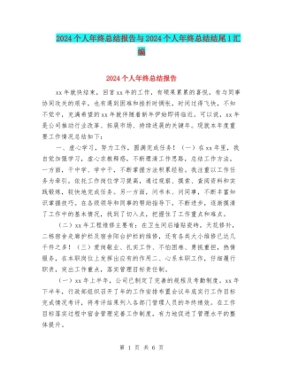 2024个人年终总结报告与2024个人年终总结结尾1汇编