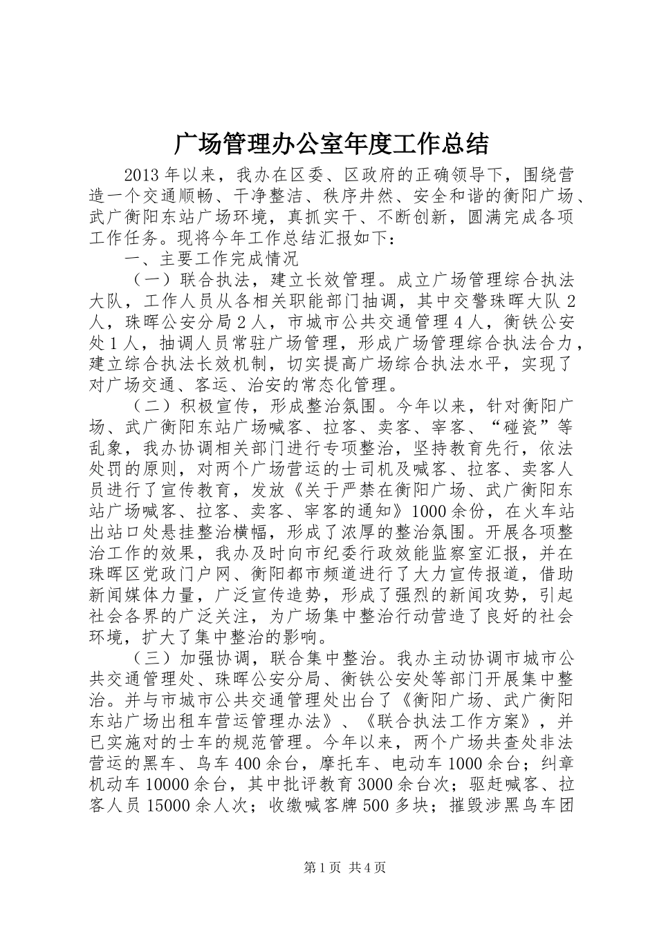 广场管理办公室年度工作总结_第1页