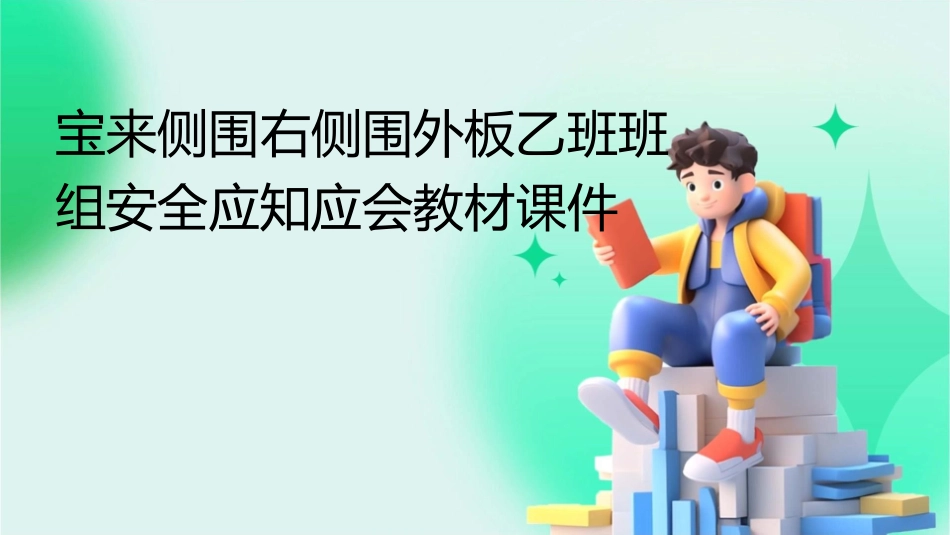宝来侧围右侧围外板乙班班组安全应知应会教材课件_第1页