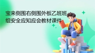 宝来侧围右侧围外板乙班班组安全应知应会教材课件
