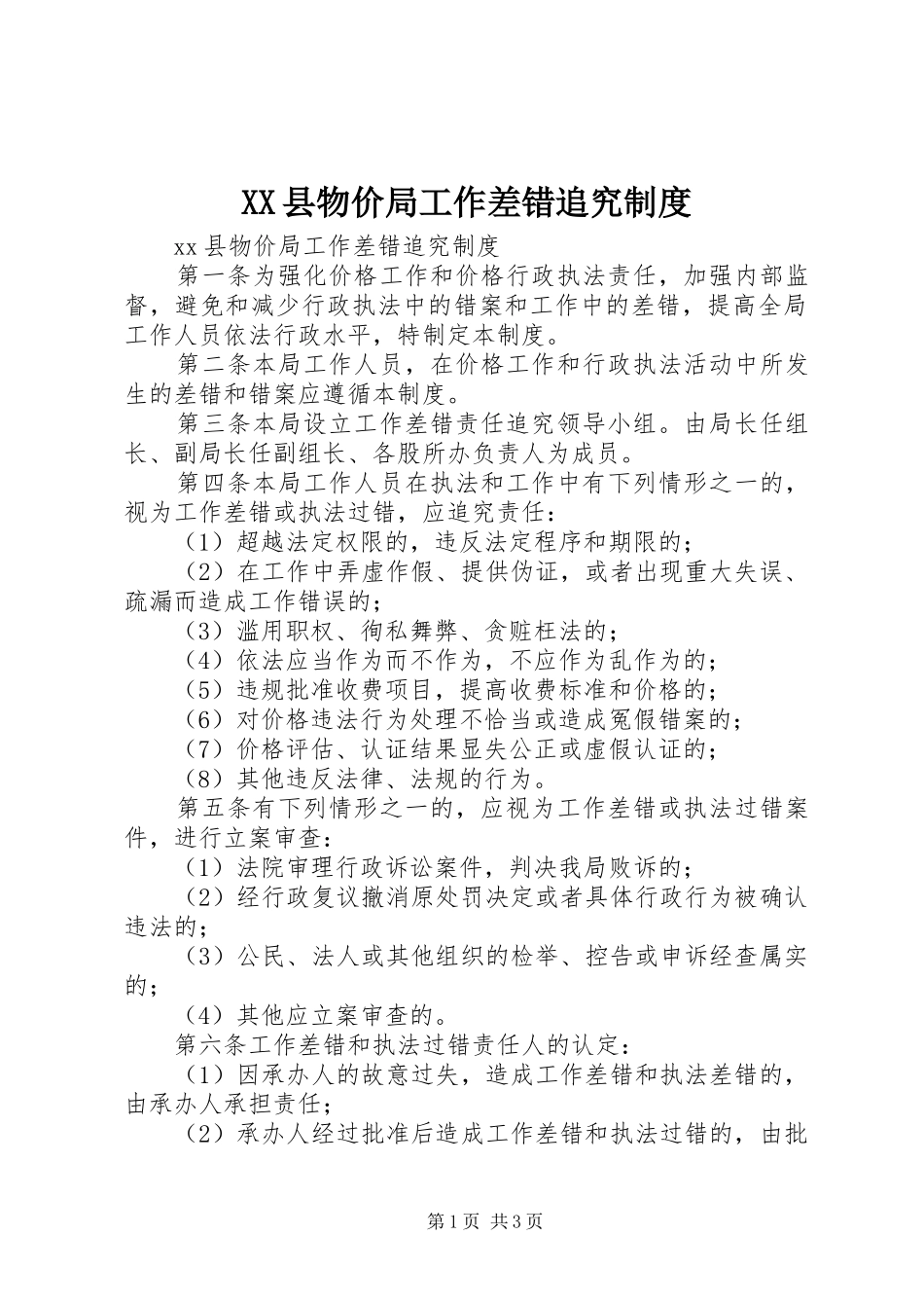县物价局工作差错追究规章制度细则_第1页