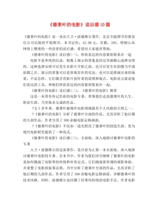《德莱叶的电影》读后感10篇 