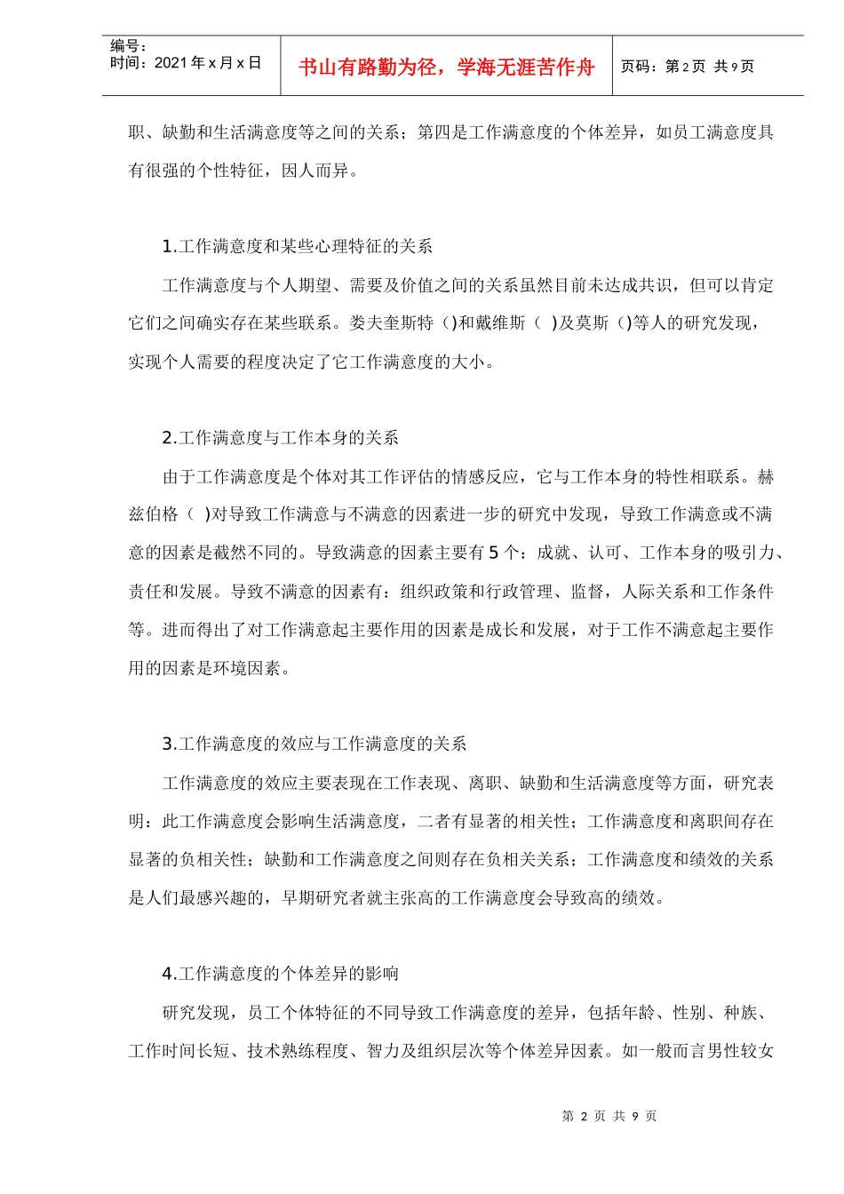 职工工作满意度及其影响因素_第2页