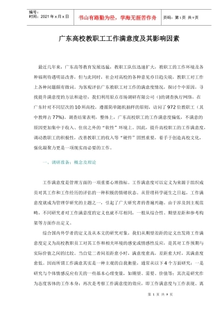 职工工作满意度及其影响因素