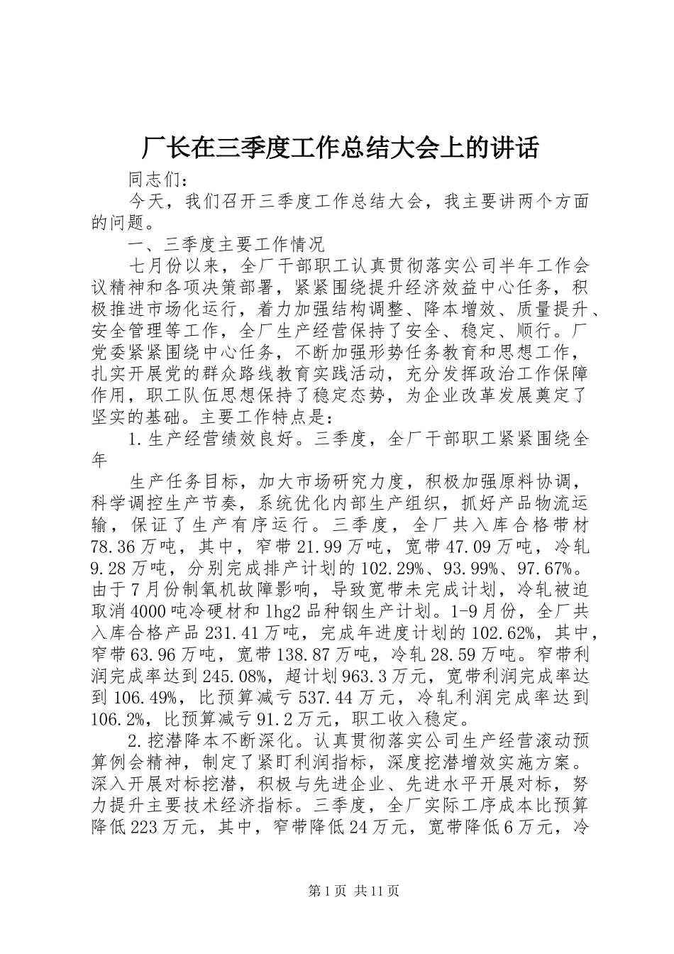 厂长在三季度工作总结大会上的讲话_第1页