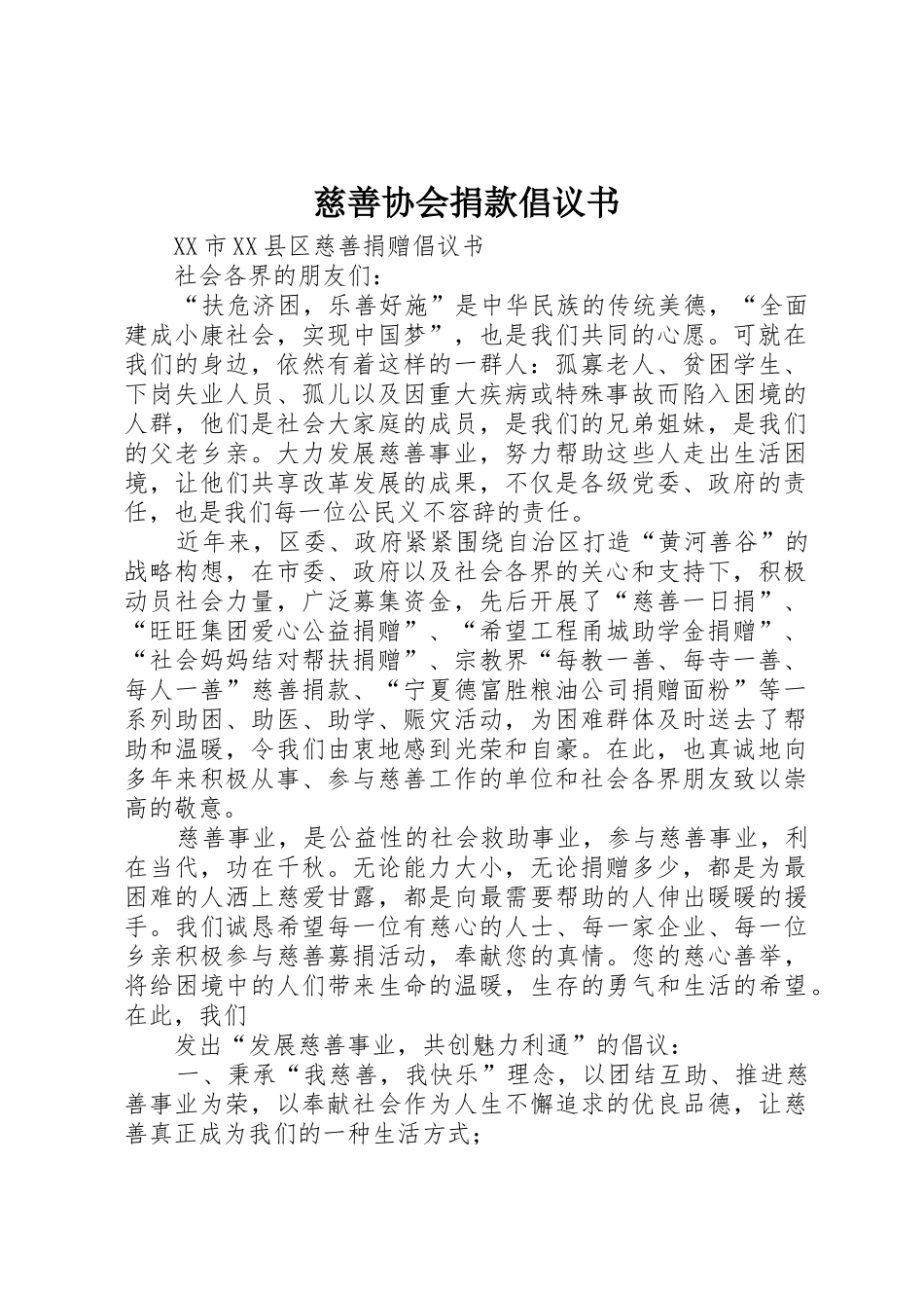 慈善协会捐款倡议书范文_第1页