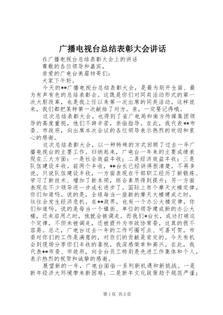 广播电视台总结表彰大会讲话