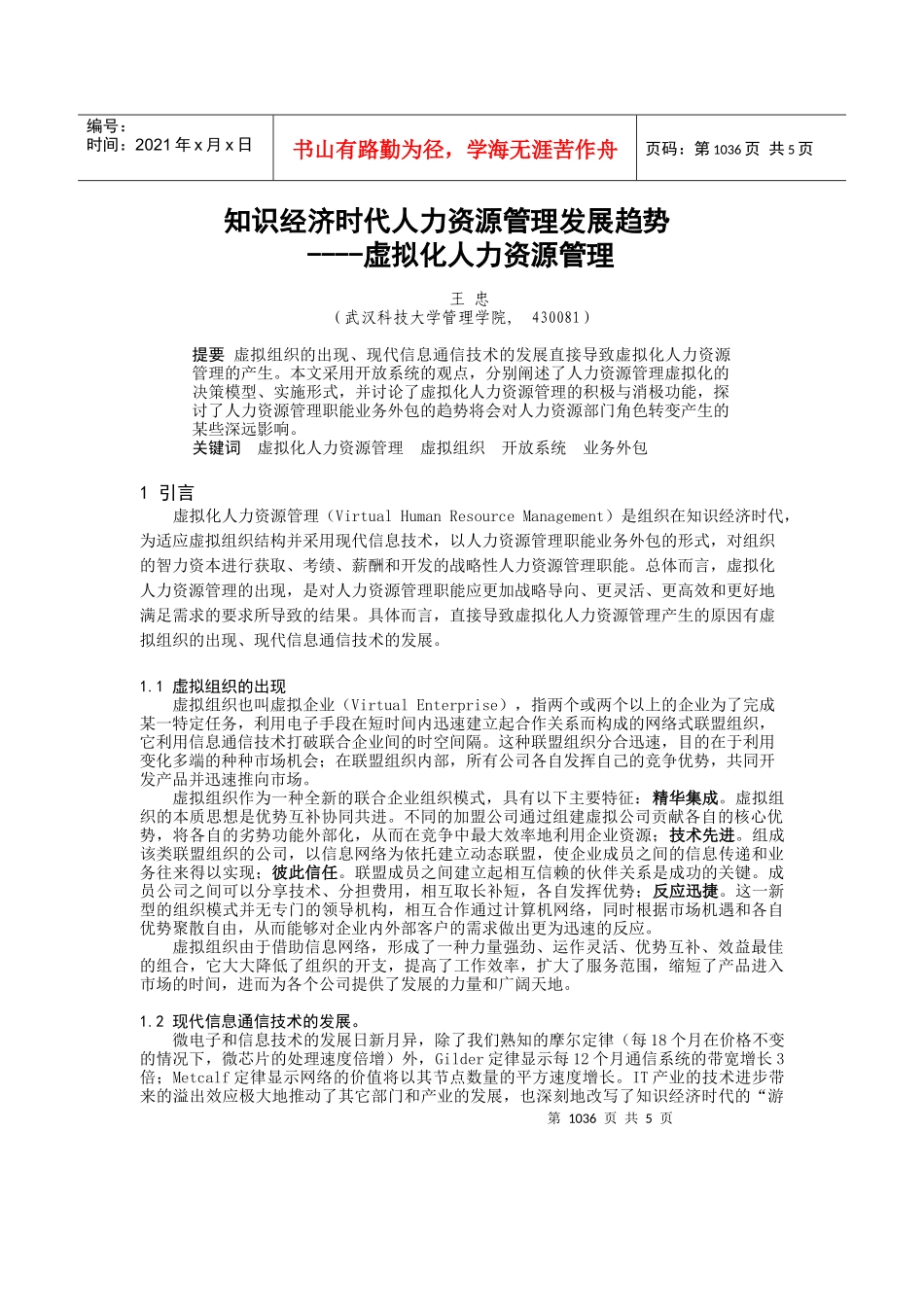 知识经济时代人力资源管理发展趋势_第1页