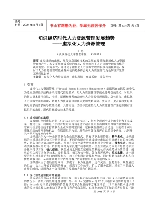 知识经济时代人力资源管理发展趋势