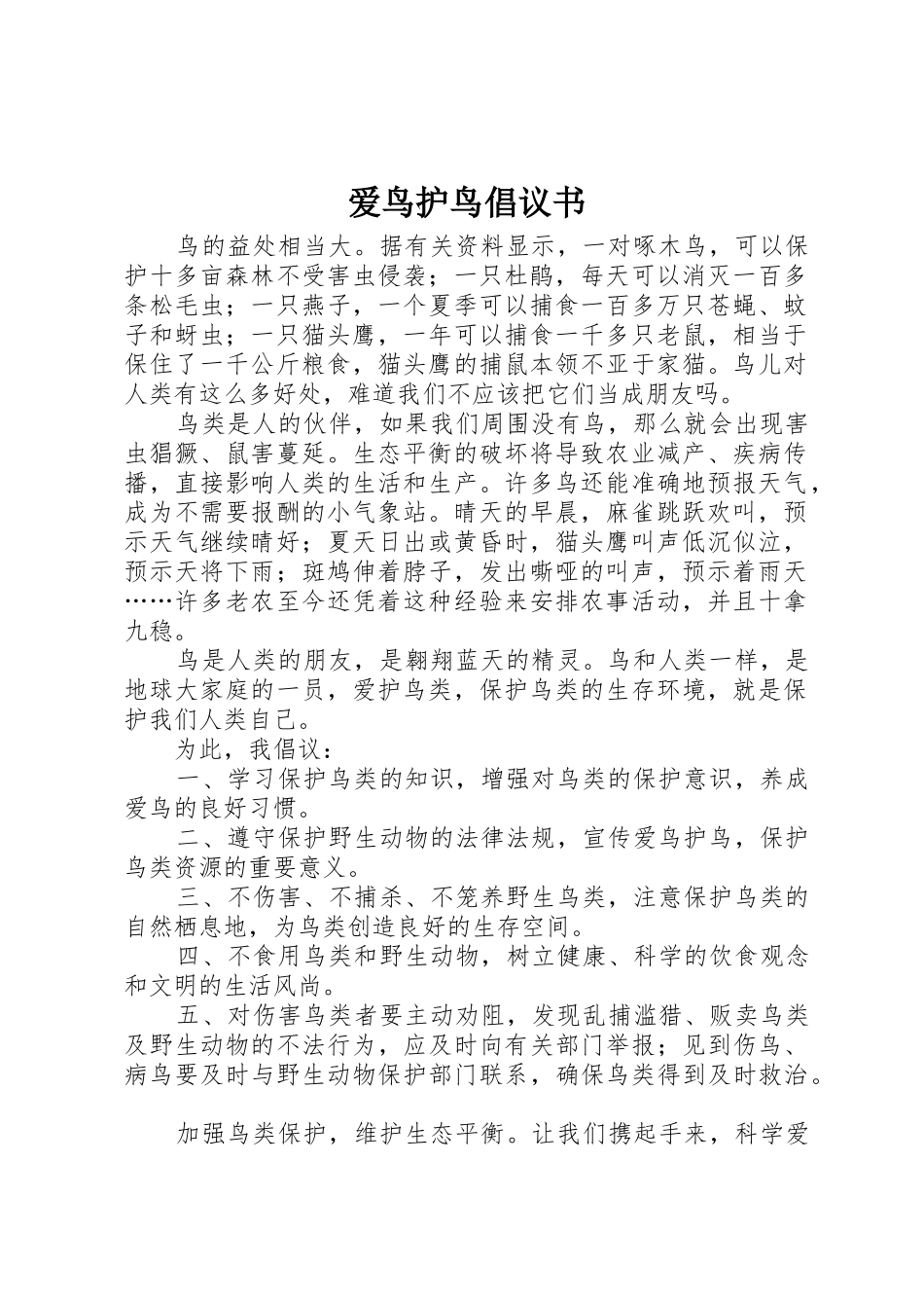 爱鸟护鸟倡议书范文(11)_第1页