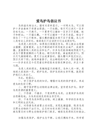 爱鸟护鸟倡议书范文(11)