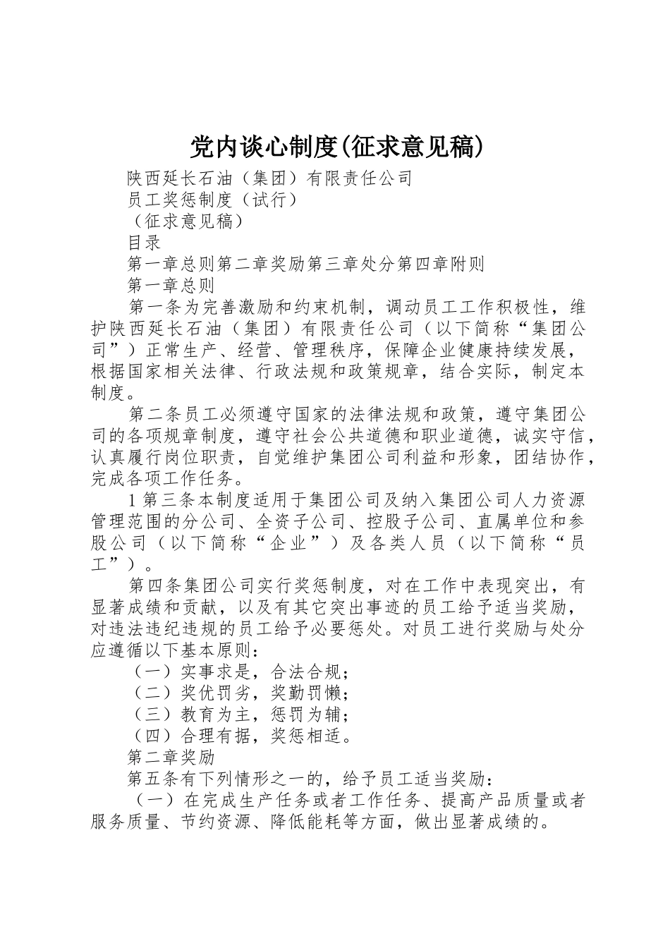 党内谈心规章制度细则(征求意见稿)_第1页