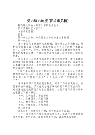 党内谈心规章制度细则(征求意见稿)