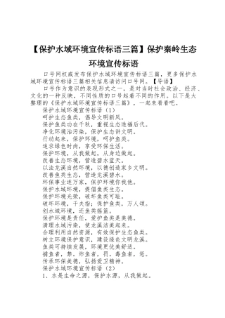 【保护水域环境宣传标语大全三篇】保护秦岭生态环境宣传标语大全