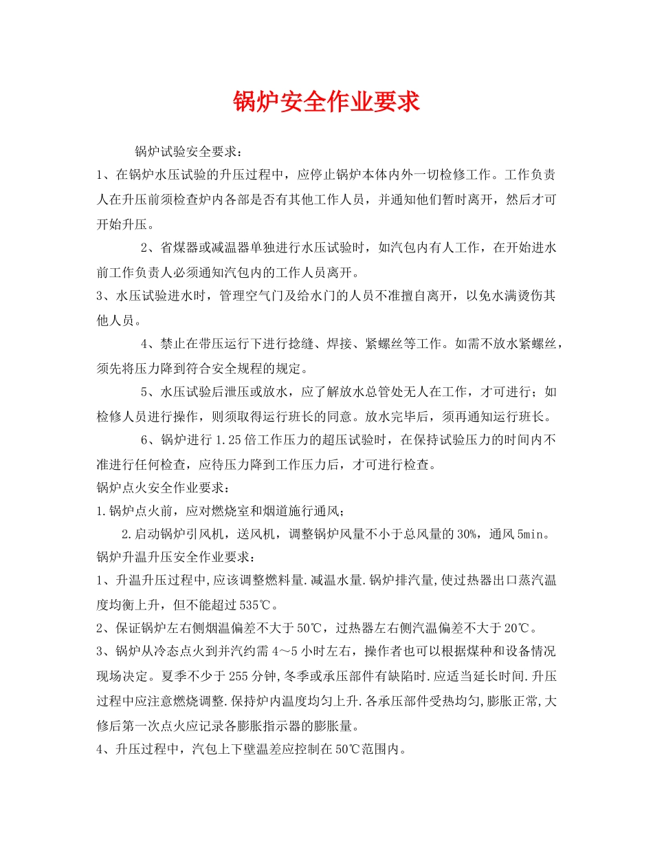 《安全技术》之锅炉安全作业要求 _第1页