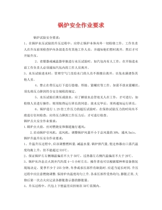 《安全技术》之锅炉安全作业要求 