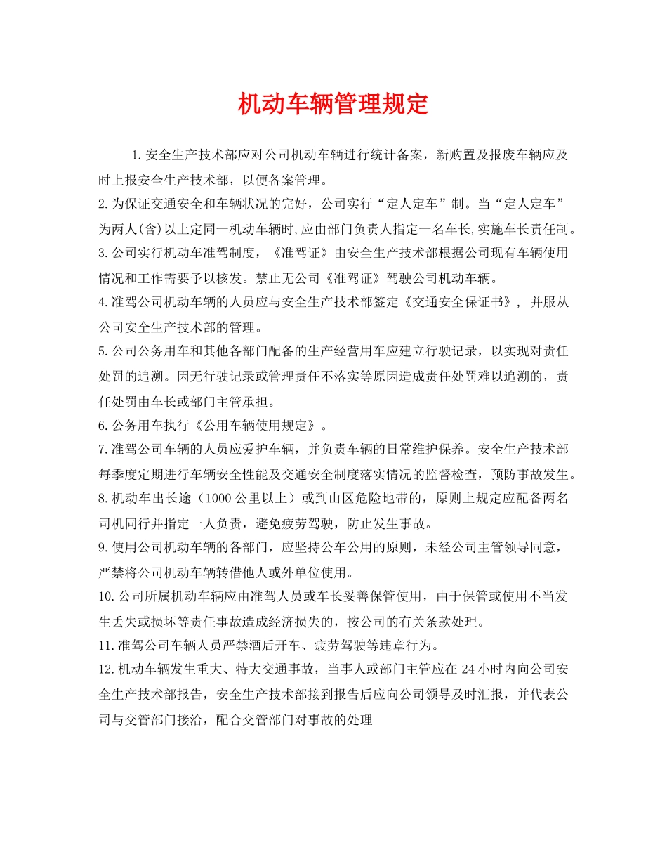 《安全管理制度》之机动车辆管理规定 _第1页