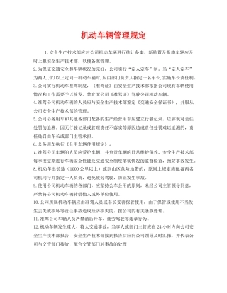 《安全管理制度》之机动车辆管理规定 