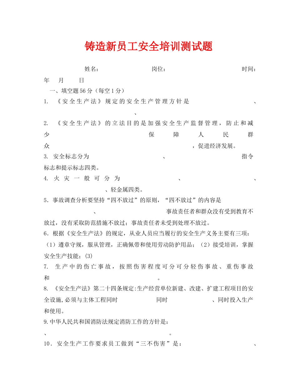 《安全教育》之铸造新员工安全培训测试题 _第1页