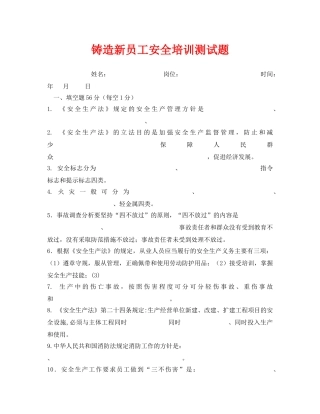 《安全教育》之铸造新员工安全培训测试题 
