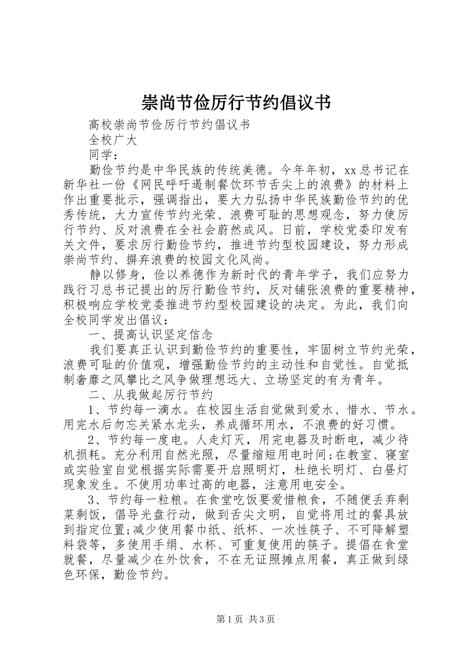 崇尚节俭厉行节约倡议书范文(5)_第1页
