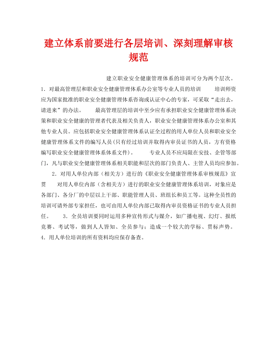 《安全管理职业卫生》之建立体系前要进行各层培训、深刻理解审核规范 _第1页