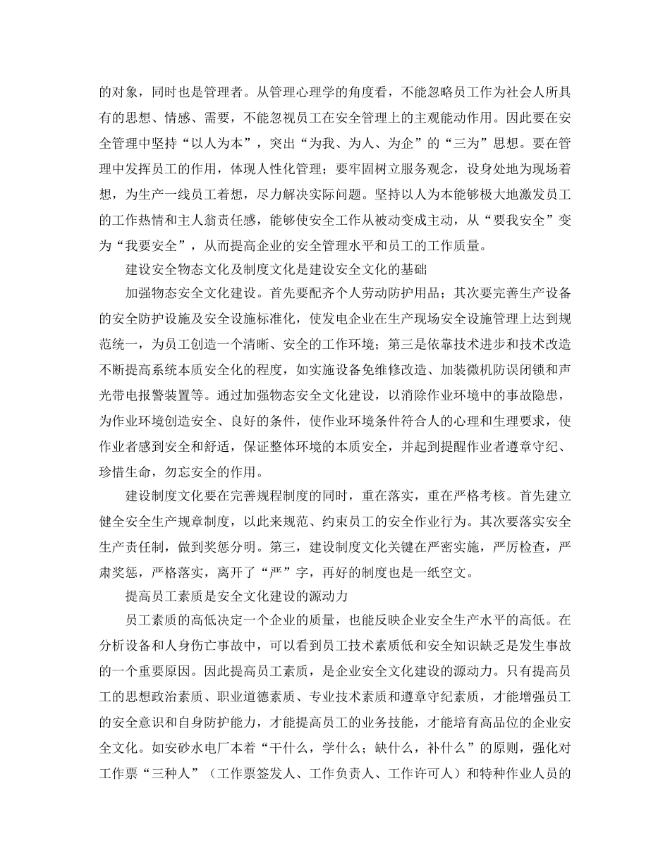 《安全文化》之浅谈发电企业的安全文化建设 _第3页