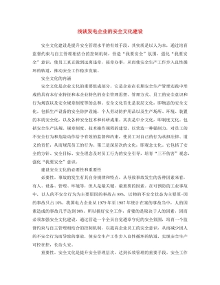 《安全文化》之浅谈发电企业的安全文化建设 