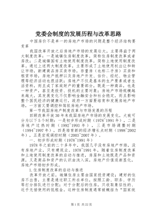 党委会规章制度细则的发展历程与改革思路