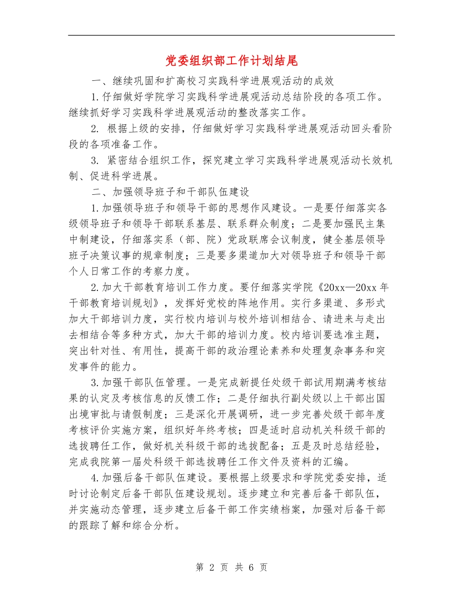 党委组织部工作计划结尾_第2页
