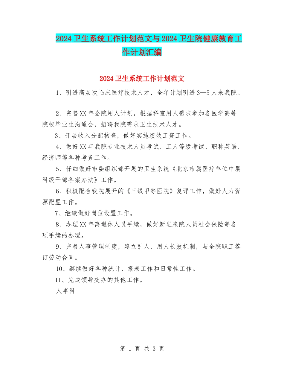 2024卫生系统工作计划范文与2024卫生院健康教育工作计划汇编_第1页