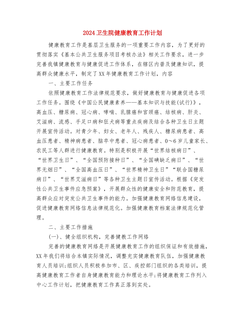2024卫生系统工作计划范文与2024卫生院健康教育工作计划汇编_第2页