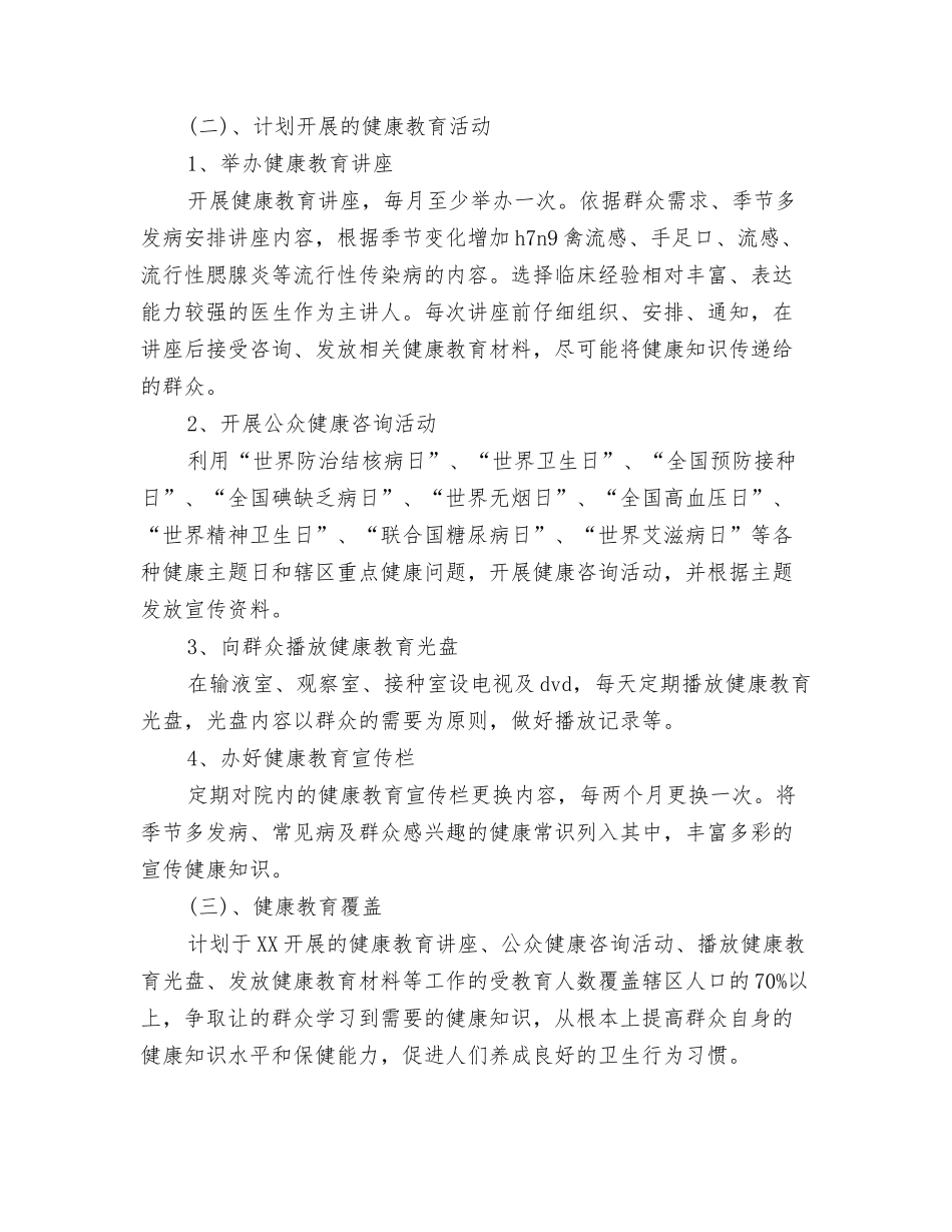 2024卫生系统工作计划范文与2024卫生院健康教育工作计划汇编_第3页