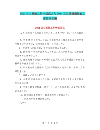 2024卫生系统工作计划范文与2024卫生院健康教育工作计划汇编