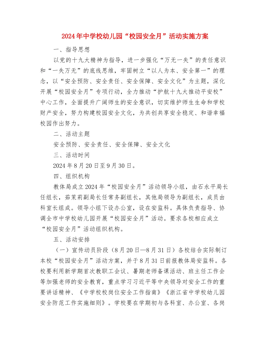 2024年中小学、幼儿园校长心理健康培训学习心得体会与2024年中小学幼儿园“校园安全月”活动实施方案汇_第3页