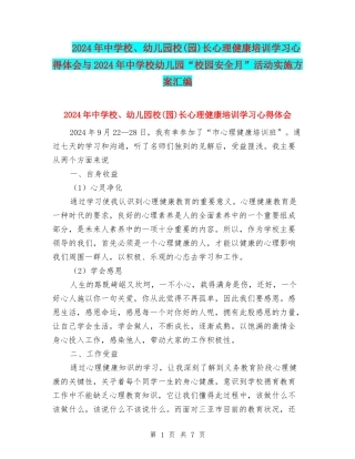 2024年中小学、幼儿园校长心理健康培训学习心得体会与2024年中小学幼儿园“校园安全月”活动实施方案汇