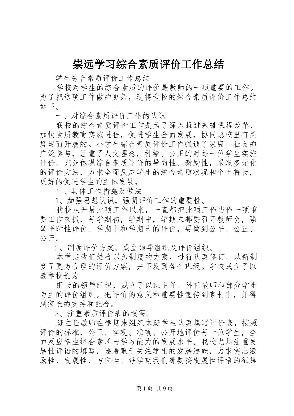 崇远学习综合素质评价工作总结_第1页