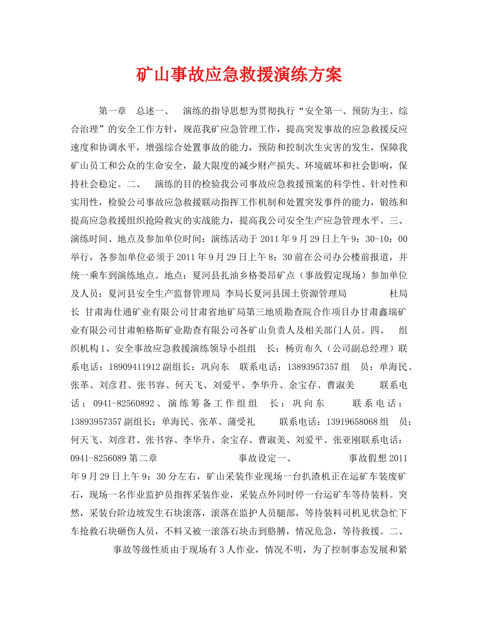 《安全管理应急预案》之矿山事故应急救援演练方案 _第1页