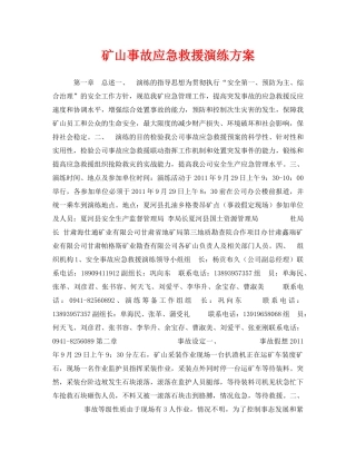 《安全管理应急预案》之矿山事故应急救援演练方案 