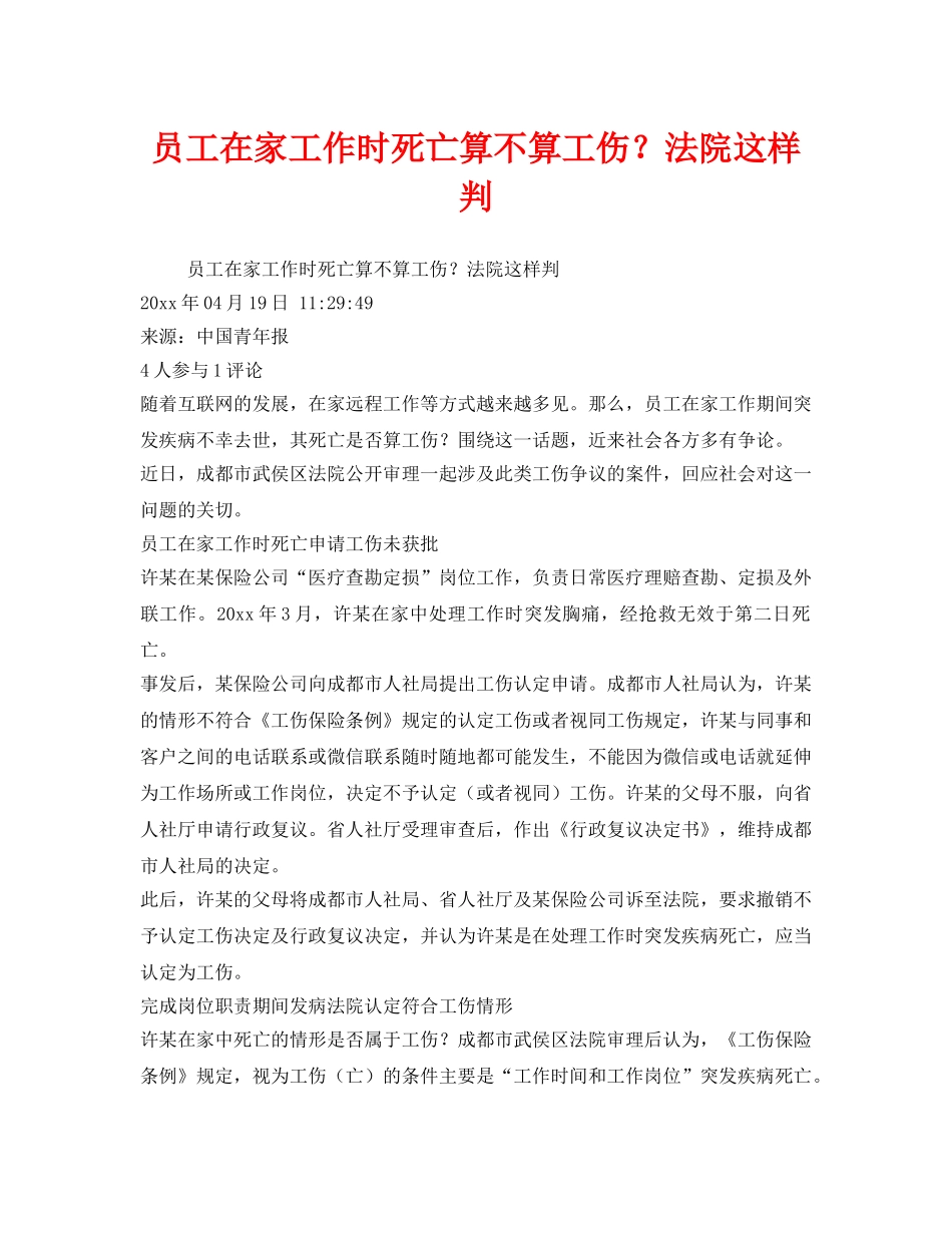 《工伤保险》之员工在家工作时死亡算不算工伤？法院这样判 _第1页