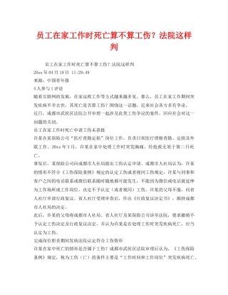 《工伤保险》之员工在家工作时死亡算不算工伤？法院这样判 
