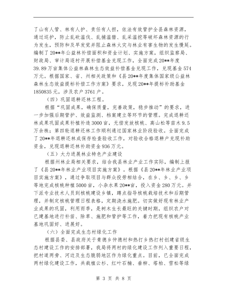 林业局绿化造林述职报告_第3页