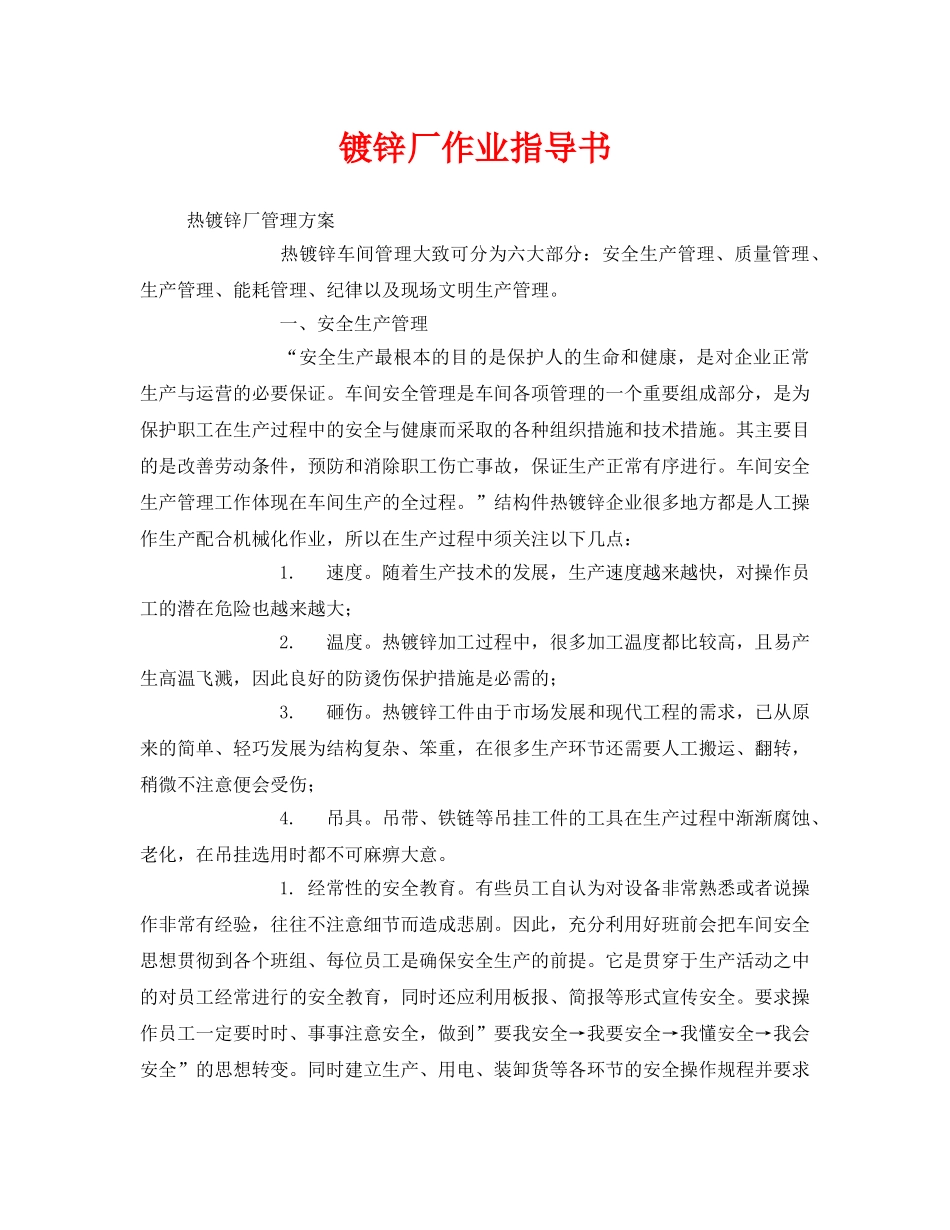 《安全技术》之镀锌厂作业指导书 _第1页